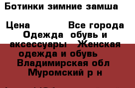 Ботинки зимние замша  › Цена ­ 3 500 - Все города Одежда, обувь и аксессуары » Женская одежда и обувь   . Владимирская обл.,Муромский р-н